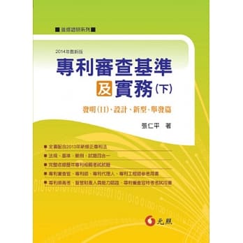 专利审查基准及实务(下)发明(Ⅱ)、设计、新型、举发篇(二版) pdf epub mobi 电子书 下载