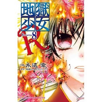 地狱少女Returns 08 pdf epub mobi 电子书 下载