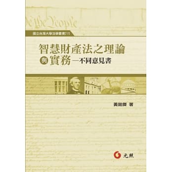 智慧财产法之理论与实务：不同意见书 pdf epub mobi 电子书 下载