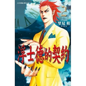 浮士德的契约 2 pdf epub mobi 电子书 下载