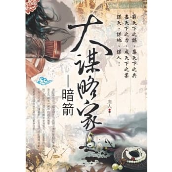 大谋略家：暗箭 pdf epub mobi 电子书 下载