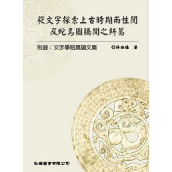 从文字探索上古时期两性间及蛇鸟腾间之纠葛 pdf epub mobi 电子书 下载
