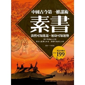 素书：中国古今第一权谋术，淡然可知进退，躬身可知运势 pdf epub mobi 电子书 下载