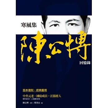 寒风集：陈公博回忆录 pdf epub mobi 电子书 下载
