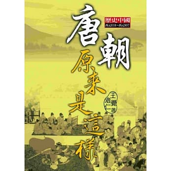 唐朝原来是这样 pdf epub mobi 电子书 下载