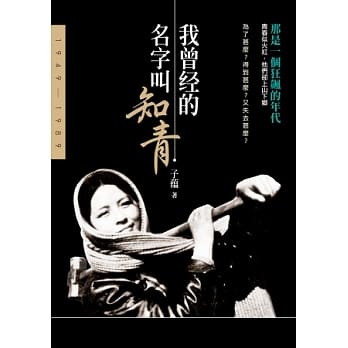 我曾经的名字叫知青 pdf epub mobi 电子书 下载