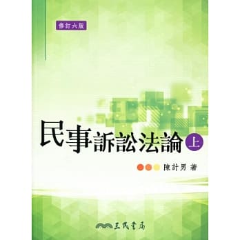 民事诉讼法论(上)(修订六版) pdf epub mobi 电子书 下载