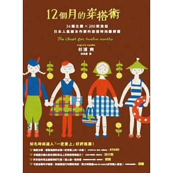 12个月的穿搭术：34种主题×200款造型，日本人气绘本作家的穿搭时尚图解书 pdf epub mobi 电子书 下载