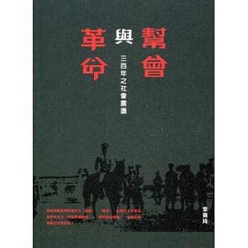 帮会与革命：三百年之社会震盪 pdf epub mobi 电子书 下载