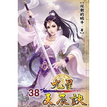九星天辰诀38 pdf epub mobi 电子书 下载
