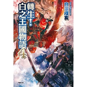 转生！白之王国物语 4 pdf epub mobi 电子书 下载