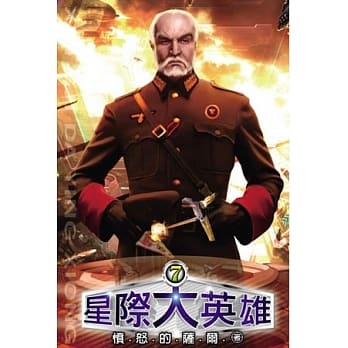 星际大英雄07 pdf epub mobi 电子书 下载