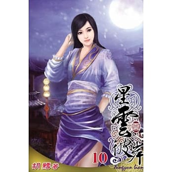 星云彼岸10 pdf epub mobi 电子书 下载