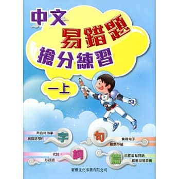 中文易错题抢分练习（一上） pdf epub mobi 电子书 下载