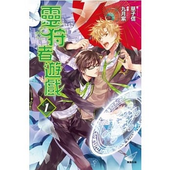 灵狩者游戏 1 pdf epub mobi 电子书 下载