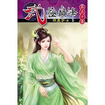 武极巅峰50 pdf epub mobi 电子书 下载