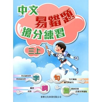 中文易错题抢分练习（三上） pdf epub mobi 电子书 下载