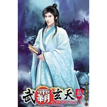 武霸玄天03 pdf epub mobi 电子书 下载