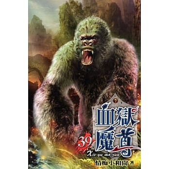血狱魔尊39 pdf epub mobi 电子书 下载