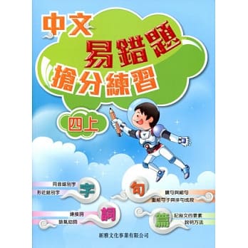 中文易错题抢分练习（四上） pdf epub mobi 电子书 下载