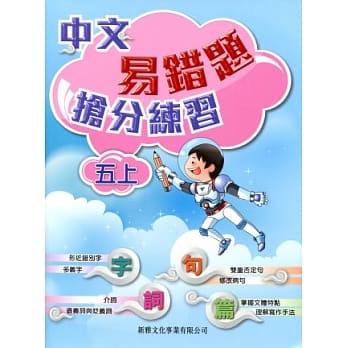 中文易错题抢分练习（五上） pdf epub mobi 电子书 下载