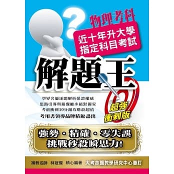 103升大学指定科目考试解题王：物理考科 pdf epub mobi 电子书 下载