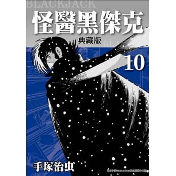 怪医黑杰克 典藏版 10 pdf epub mobi 电子书 下载