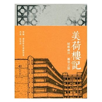 美荷楼记：屋邨岁月 邻里之情 pdf epub mobi 电子书 下载