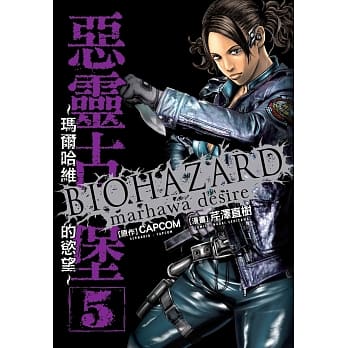 恶灵古堡～玛尔哈维的慾望～ 5完 pdf epub mobi 电子书 下载