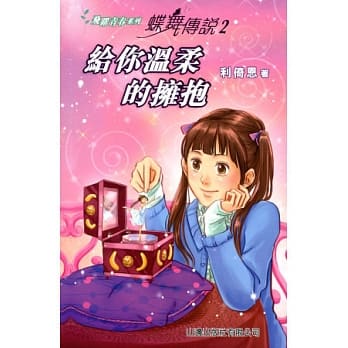蝶舞传说 2：给你温柔的拥抱 pdf epub mobi 电子书 下载