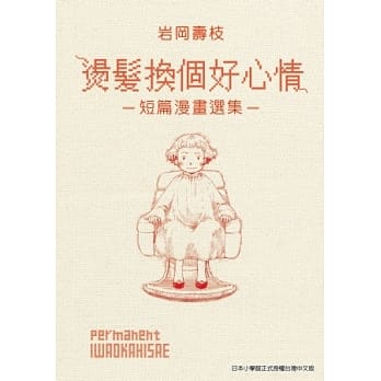 烫发换个好心情-短篇漫画选集- pdf epub mobi 电子书 下载