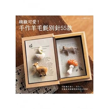精致可爱！手作羊毛毡别针55款 pdf epub mobi 电子书 下载