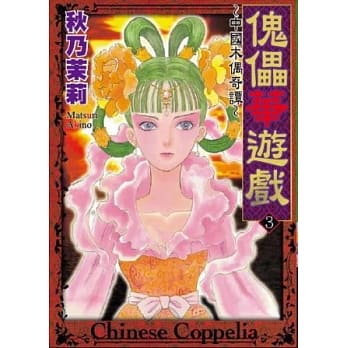 傀儡华游戏～中国木偶奇谭～ 3 pdf epub mobi 电子书 下载