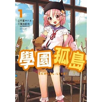 学园孤岛 1 pdf epub mobi 电子书 下载