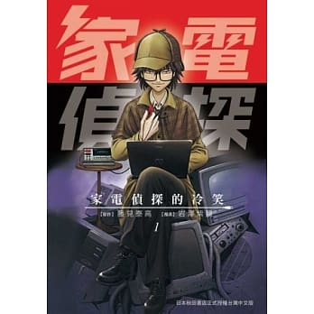 家电侦探的冷笑 1 pdf epub mobi 电子书 下载