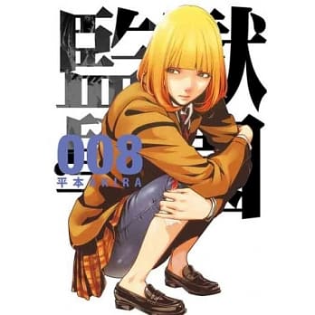 监狱学园 8 pdf epub mobi 电子书 下载