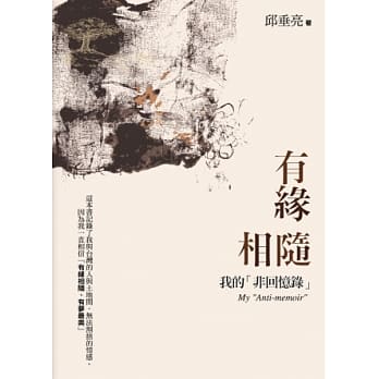 有缘相随：我的「非回忆录」 pdf epub mobi 电子书 下载