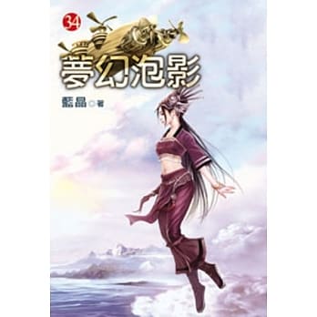 梦幻泡影34 pdf epub mobi 电子书 下载