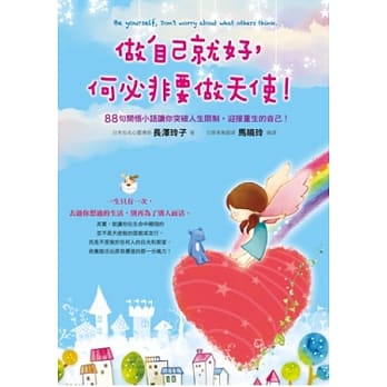 做自己就好，何必非要做天使！ pdf epub mobi 电子书 下载