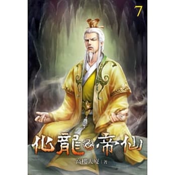 化龙帝仙07 pdf epub mobi 电子书 下载