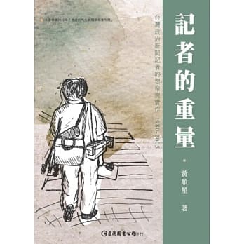 记者的重量：台湾政治新闻记者的想像与实作 1980-2005 pdf epub mobi 电子书 下载