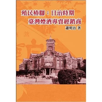 殖民桩脚：日治时期台湾烟酒专卖经销商 pdf epub mobi 电子书 下载