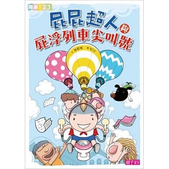 屁屁超人与屁浮列车尖叫号 pdf epub mobi 电子书 下载