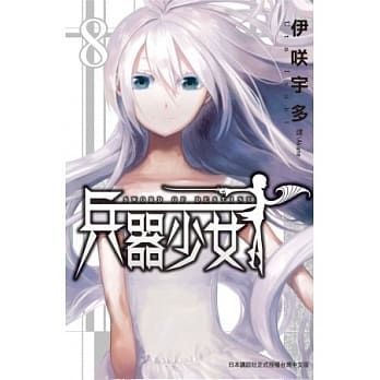 SWORD OF DESTINY - 兵器少女 - 8 (完) pdf epub mobi 电子书 下载