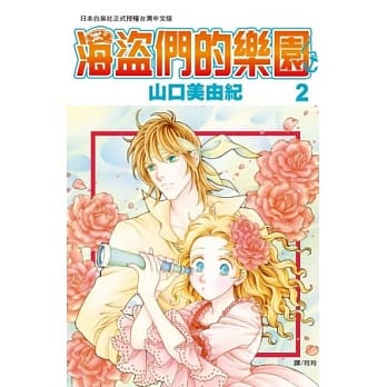 海盗们的乐园 2 pdf epub mobi 电子书 下载