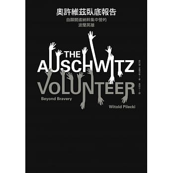 奥许维兹卧底报告：自愿关进纳粹集中营的波兰英雄 pdf epub mobi 电子书 下载