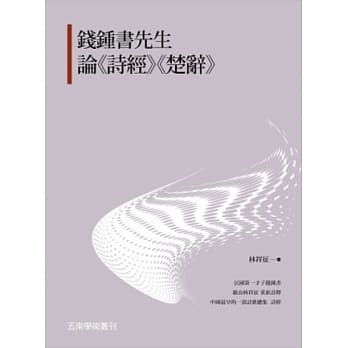 钱钟书先生论《诗经》《楚辞》 pdf epub mobi 电子书 下载