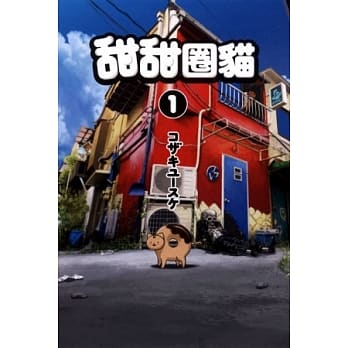 甜甜圈猫 1 pdf epub mobi 电子书 下载
