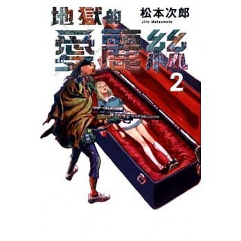 地狱的爱丽丝 2 pdf epub mobi 电子书 下载