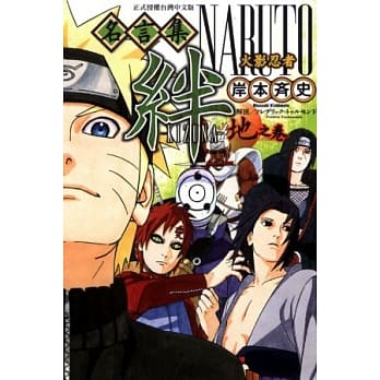 火影忍者名言集 绊 地之卷 全 pdf epub mobi 电子书 下载